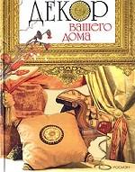 Декор вашего дома. Практическая энциклопедия