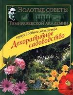 Приусадебное хозяйство. Декоративное садоводство