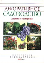 Декоративное садоводство. Деревья и кустарники