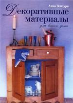 Декоративные материалы для вашего дома