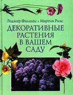 Декоративные растения в вашем саду