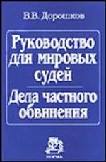 Руководство для мировых судей. Дела частного обвинения