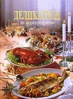 Деликатесы из морепродуктов