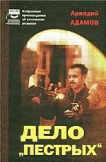 Дело "пестрых"