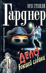 Дело воющей собаки