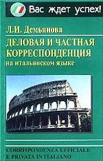 Деловая и частная корреспонденция на итальянском языке: справочно-учебное пособие