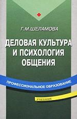 Деловая культура и психология общения: учебник