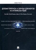 Деловая переписка и образцы документов на английском языке