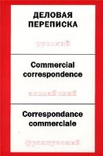 Деловая переписка на русском, английском, французском языках