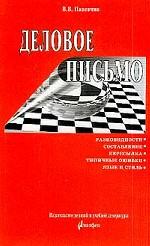 Деловое письмо: Практическое пособие
