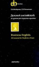 Деловой английский: 30 уроков для студентов-экономистов