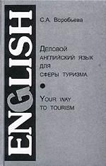 Деловой английский язык для сферы туризма