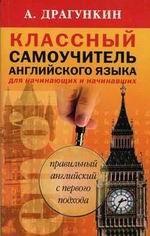 Классный самоучитель английского языка. Для начинающих и начинавших