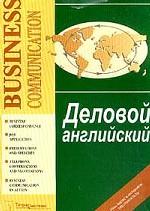 Деловой английский