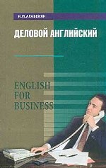 Деловой английский