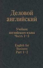 Деловой английский. Учебник английского языка. Частьи 1 - 2