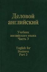Деловой английский. Учебник английского языка. Часть 3