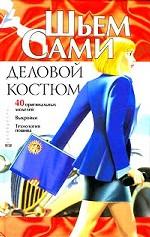 Деловой костюм