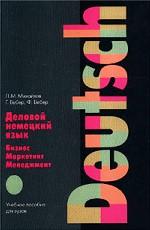 Деловой немецкий язык