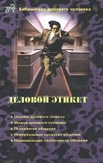 Деловой этикет