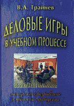 Деловые игры в учебном процессе. Методология разработки и практика поведения