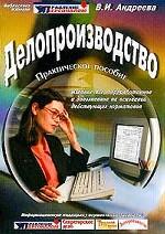Делопроизводство. Практическое пособие