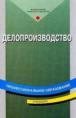 Делопроизводство. Учебник