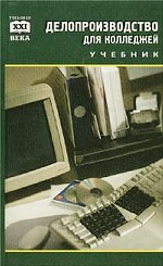 Делопроизводство для колледжей. Учебник