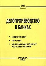 Делопроизводство в банках. Инструкции. Перечни. Квалификационные характеристики