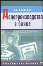 Делопроизводство в банке