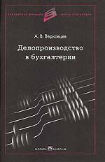 Делопроизводство в бухгалтерии