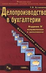 Делопроизводство в бухгалтерии. Практическое пособие