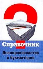 Делопроизводство в бухгалтерии