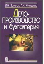 Делопроизводство и бухгалтерия