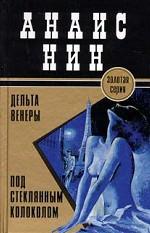 Дельта Венеры. Под стеклянным колоколом