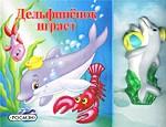 Дельфиненок играет. Книжка-игрушка