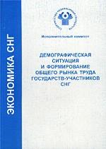 Демографическая ситуация и формирование общего рынка труда государств-участников СНГ