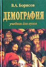 Демография: учебник