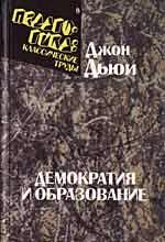 Демократия и образование