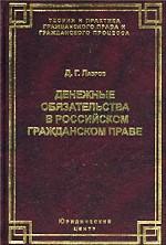 Денежные обязательства в российском гражданском праве