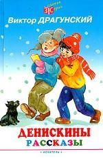 Денискины рассказы