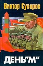 День «М»