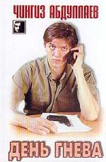 День гнева