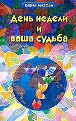 День недели и ваша судьба