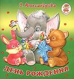 День рождения