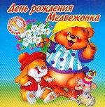 День рождения Медвежонка