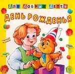 День рожденья