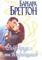 День, когда мы встретились