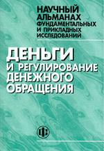 Деньги и регулирование денежного обращения. Научный альманах