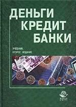 Деньги. Кредит. Банки: учебник для вузов